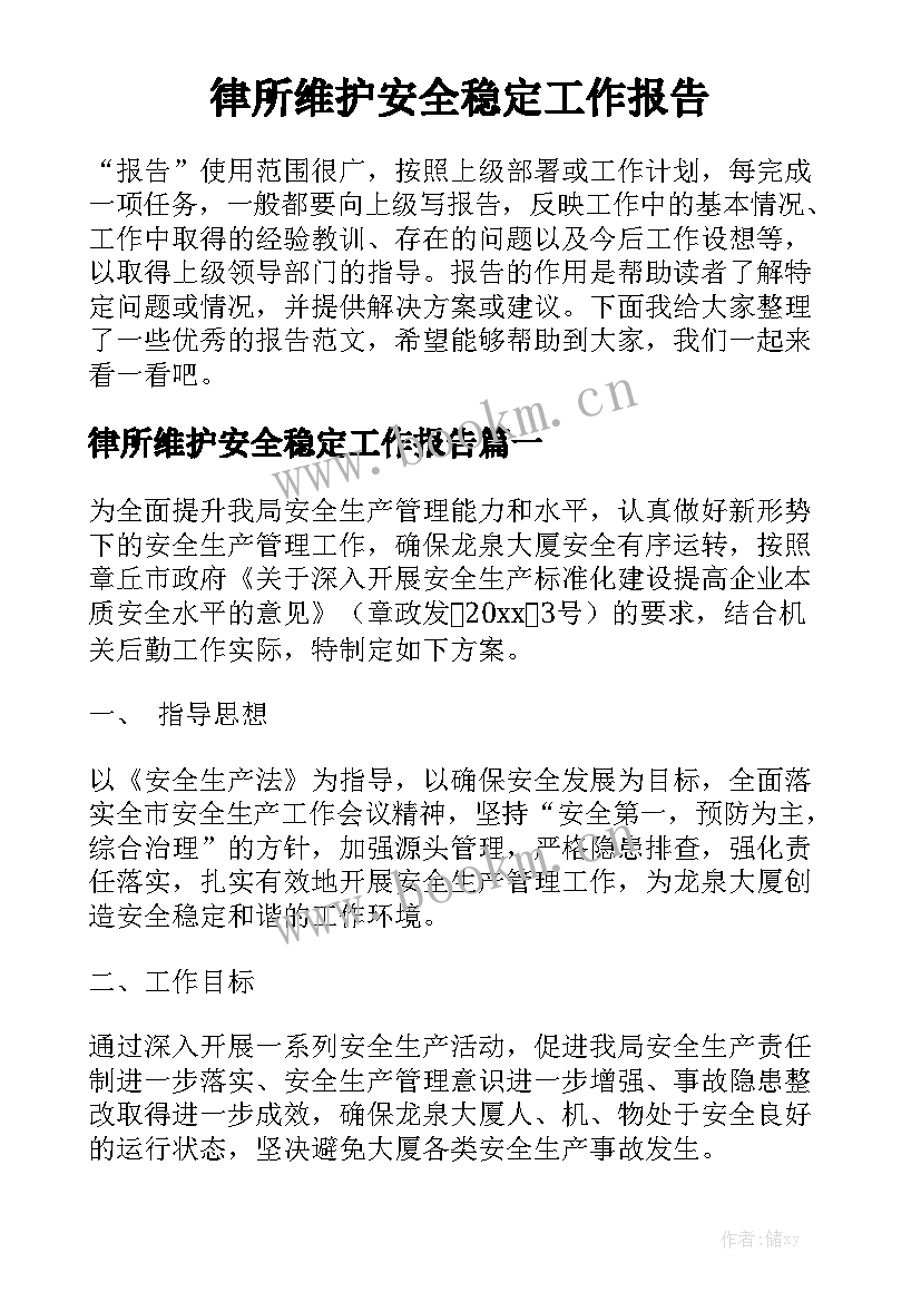 律所维护安全稳定工作报告