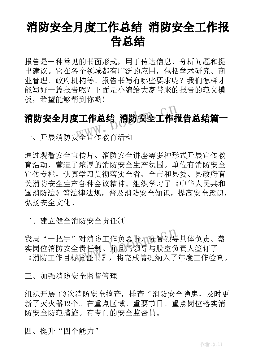 消防安全月度工作总结 消防安全工作报告总结