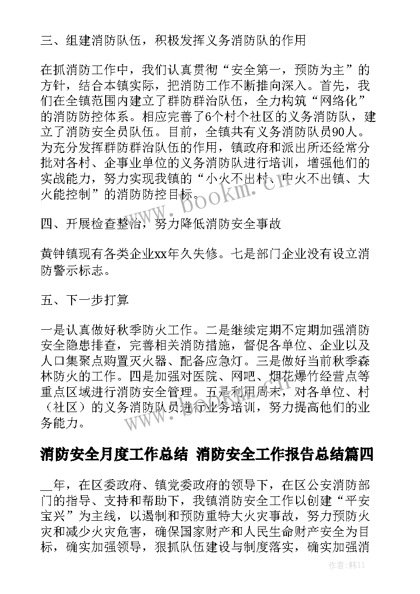 消防安全月度工作总结 消防安全工作报告总结