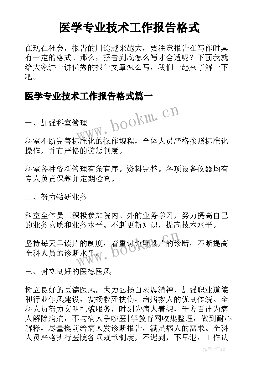 医学专业技术工作报告格式