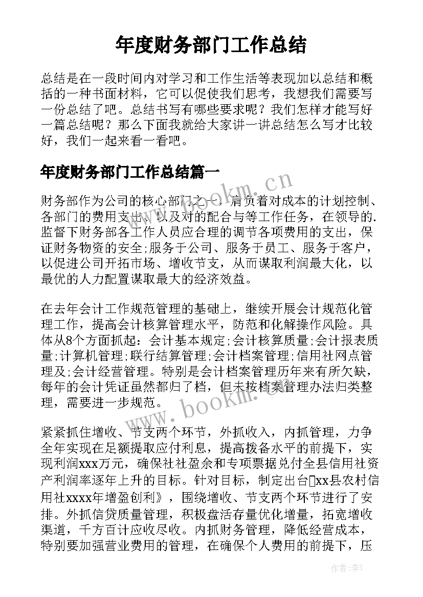 年度财务部门工作总结