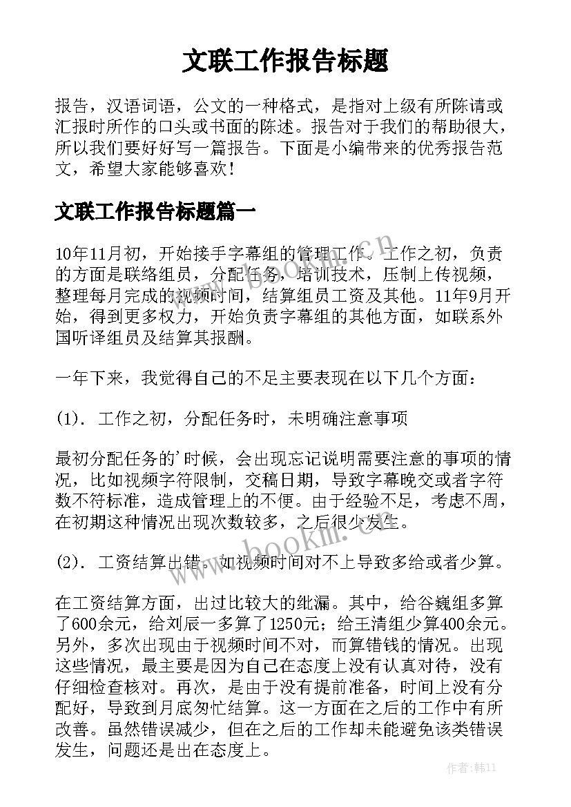 文联工作报告标题