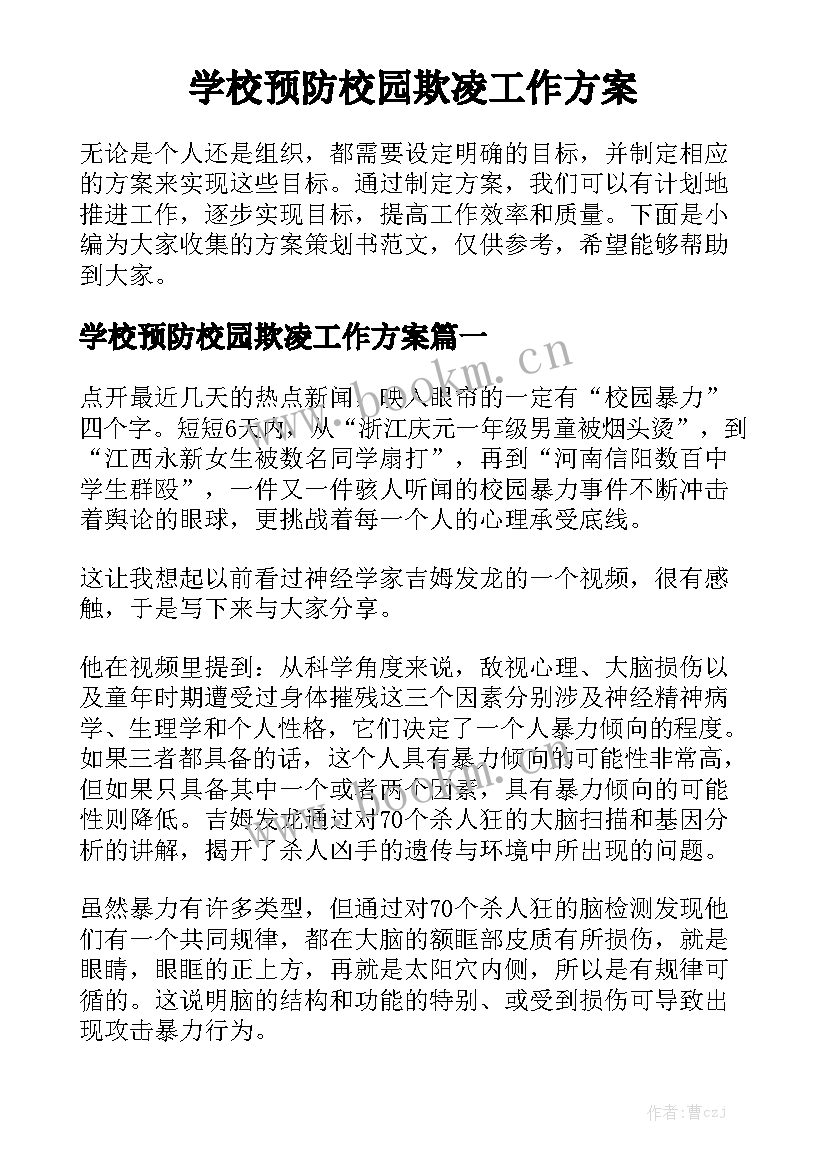 学校预防校园欺凌工作方案