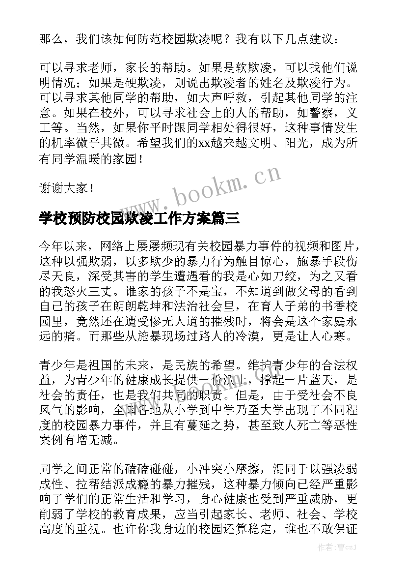 学校预防校园欺凌工作方案