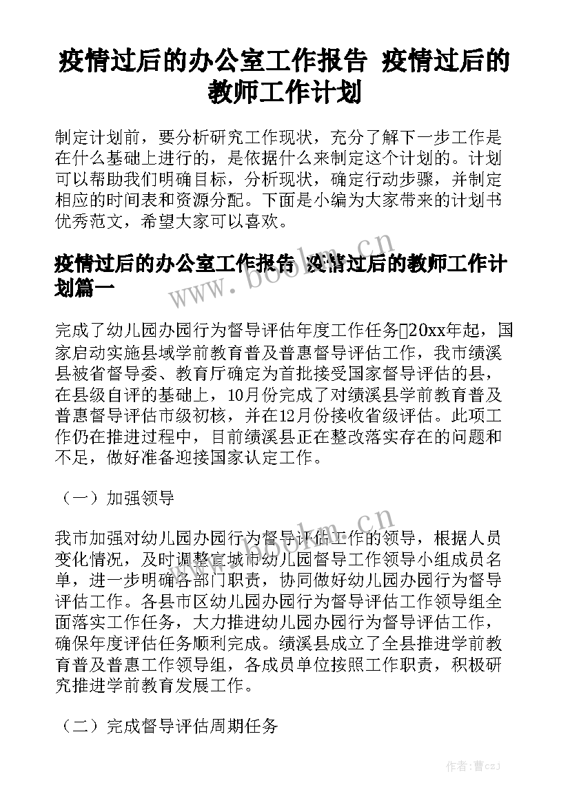 疫情过后的办公室工作报告 疫情过后的教师工作计划