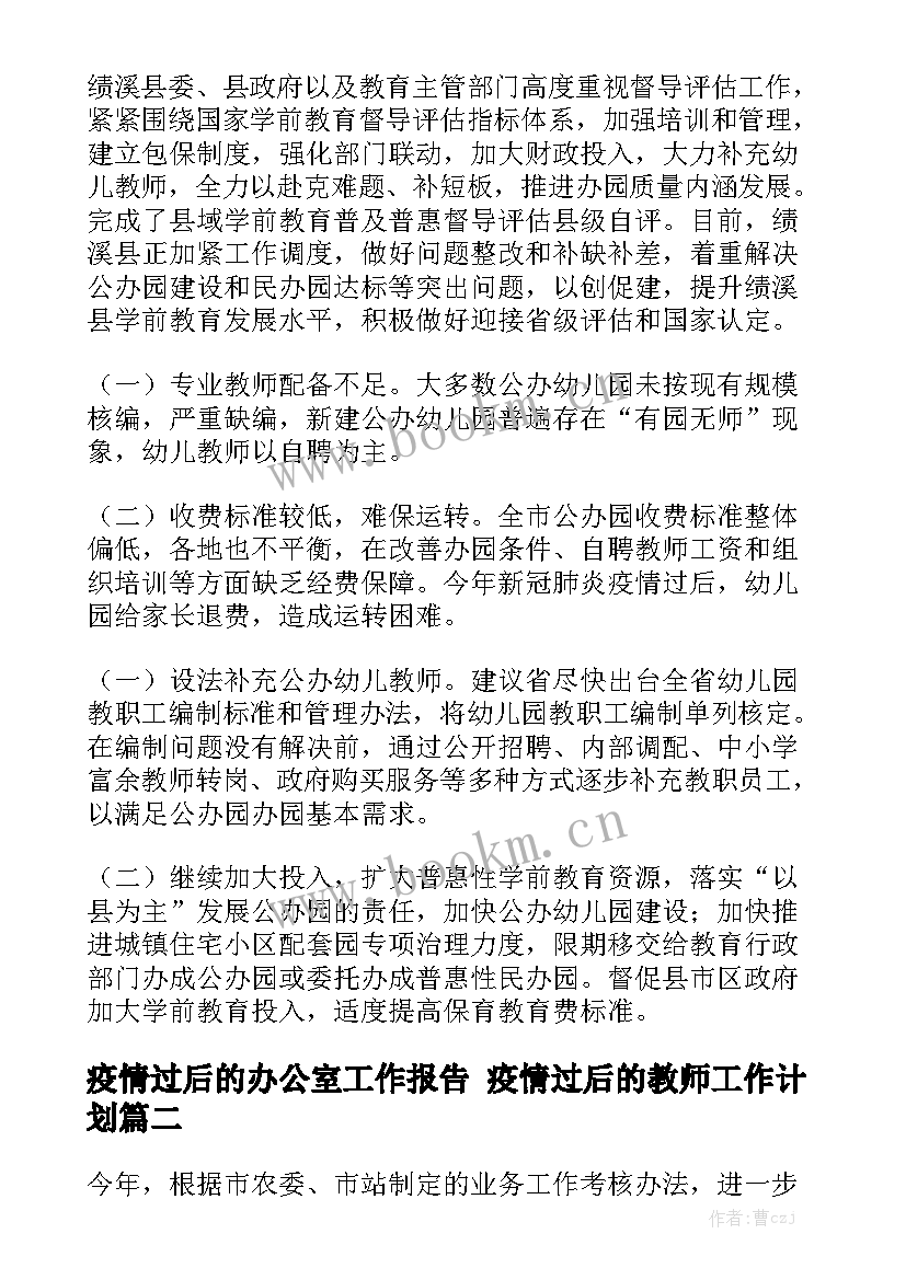 疫情过后的办公室工作报告 疫情过后的教师工作计划