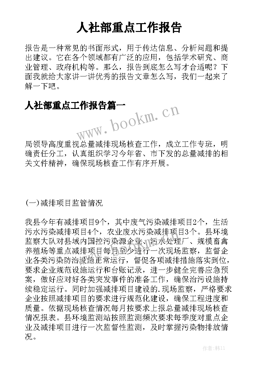 人社部重点工作报告