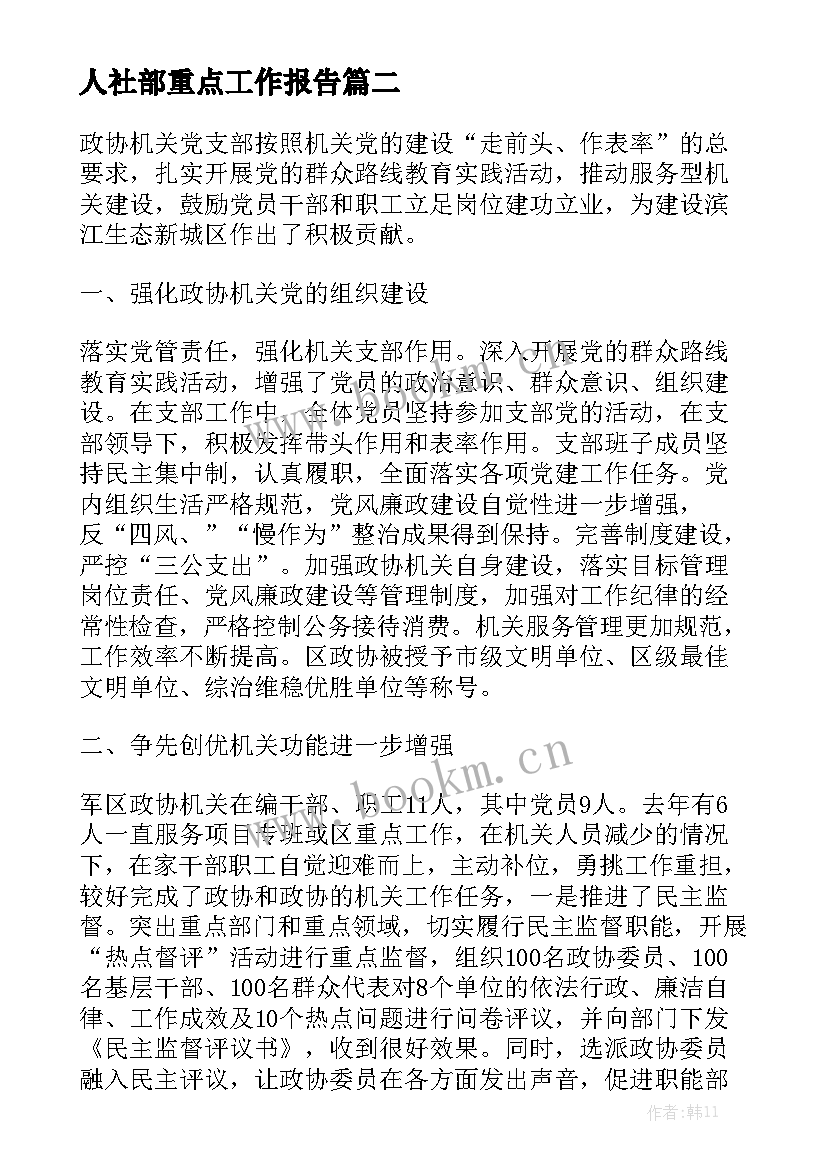 人社部重点工作报告