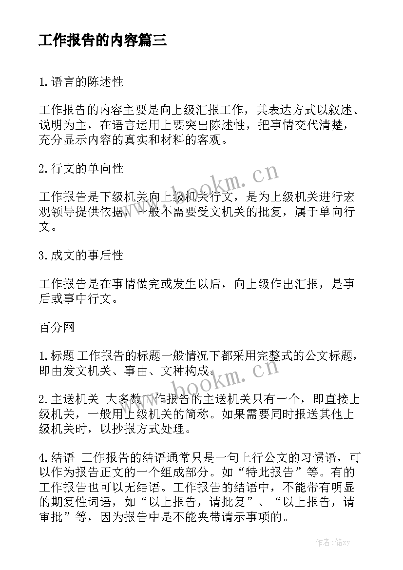 工作报告的内容