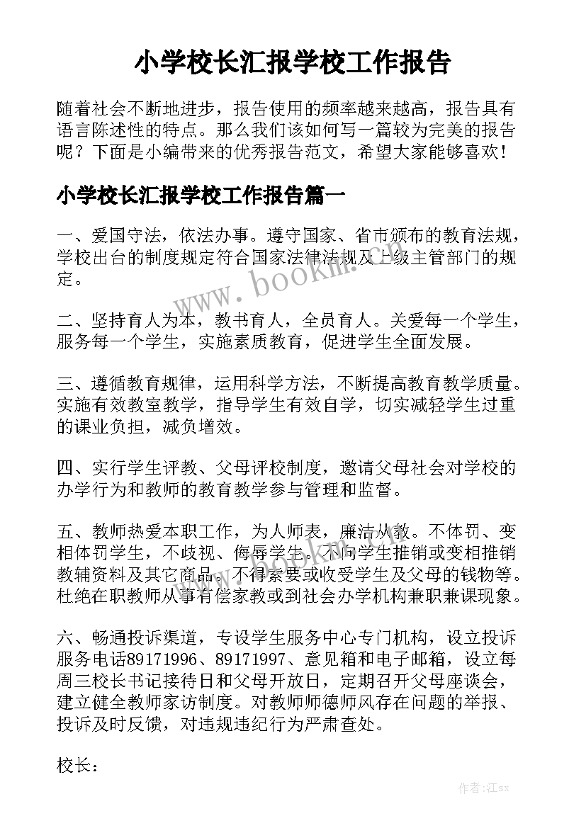 小学校长汇报学校工作报告