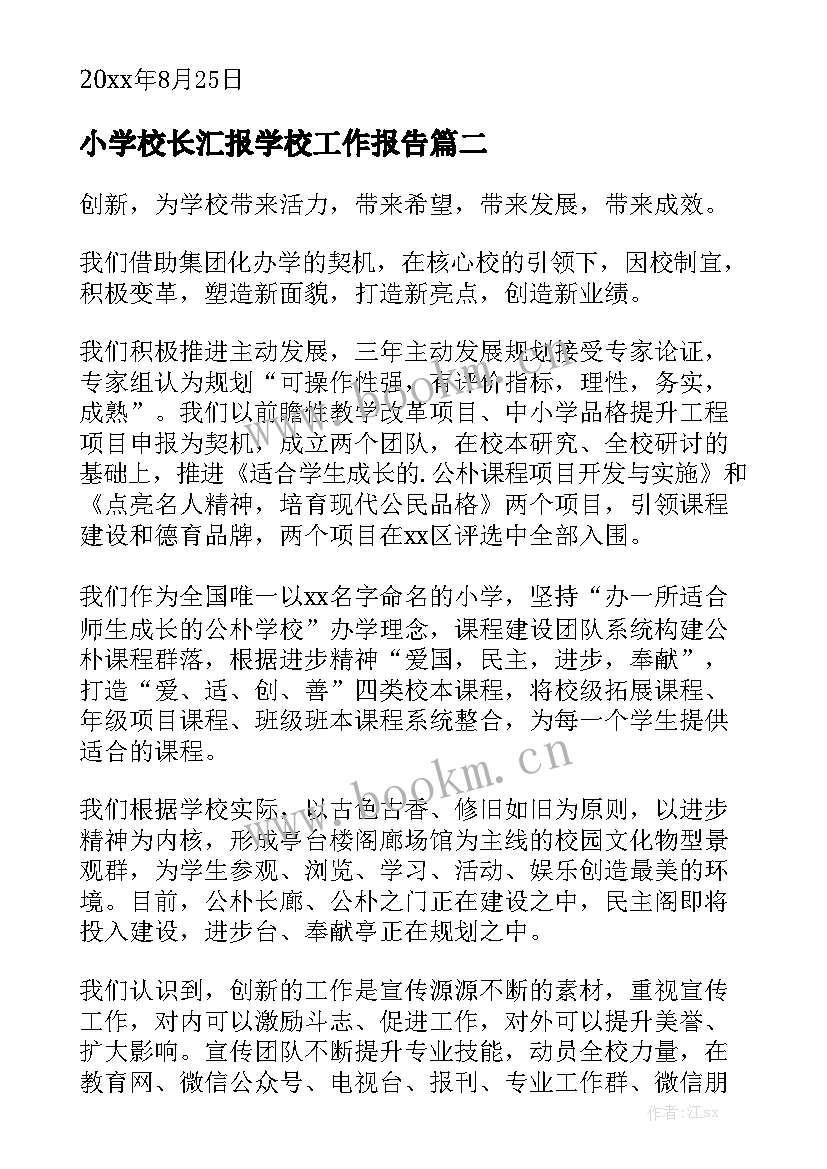 小学校长汇报学校工作报告