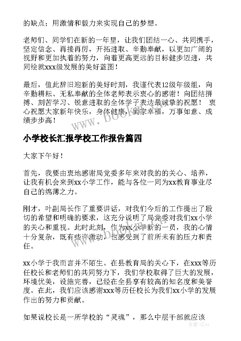 小学校长汇报学校工作报告