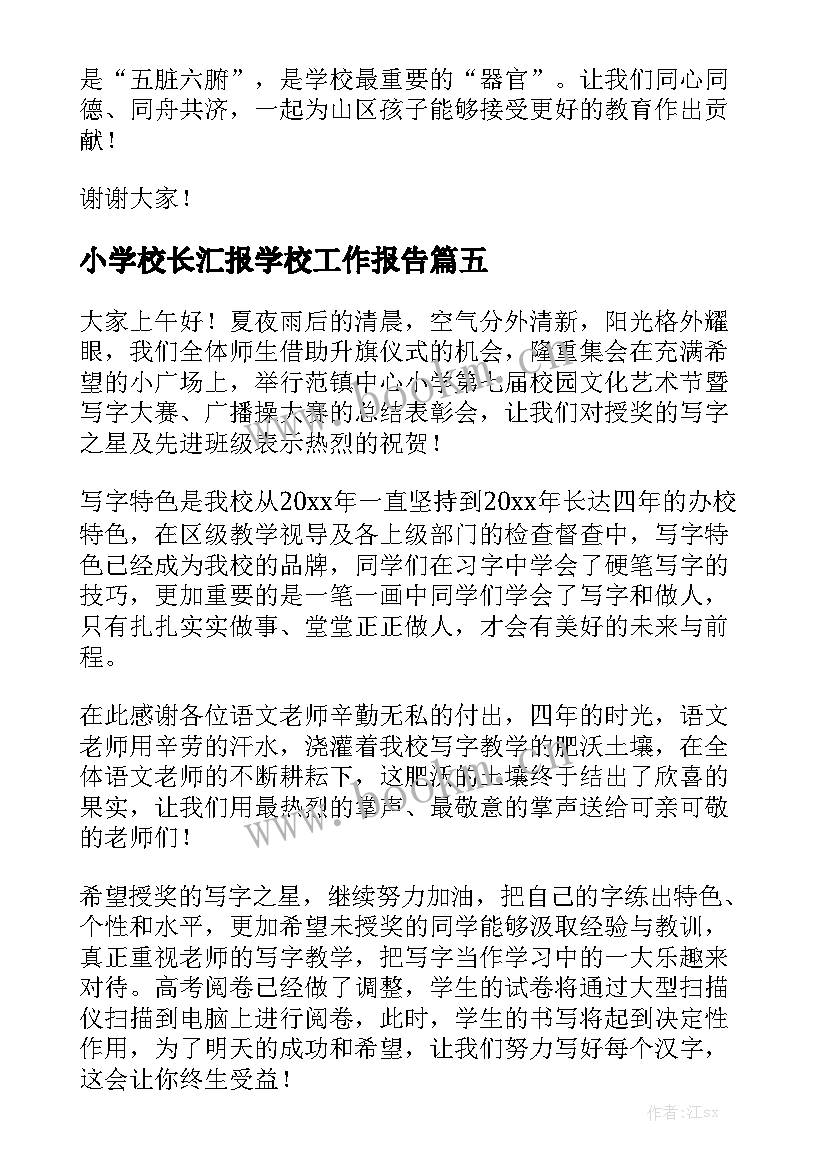 小学校长汇报学校工作报告