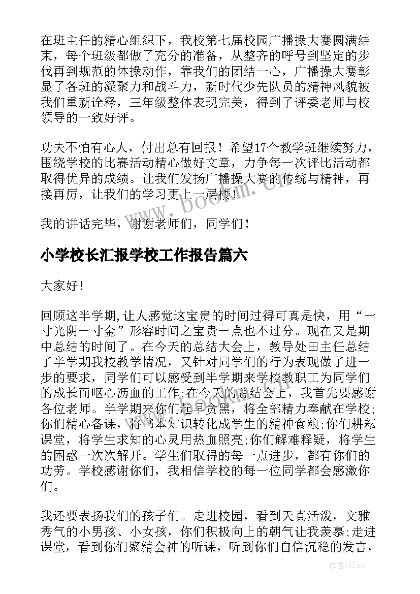 小学校长汇报学校工作报告