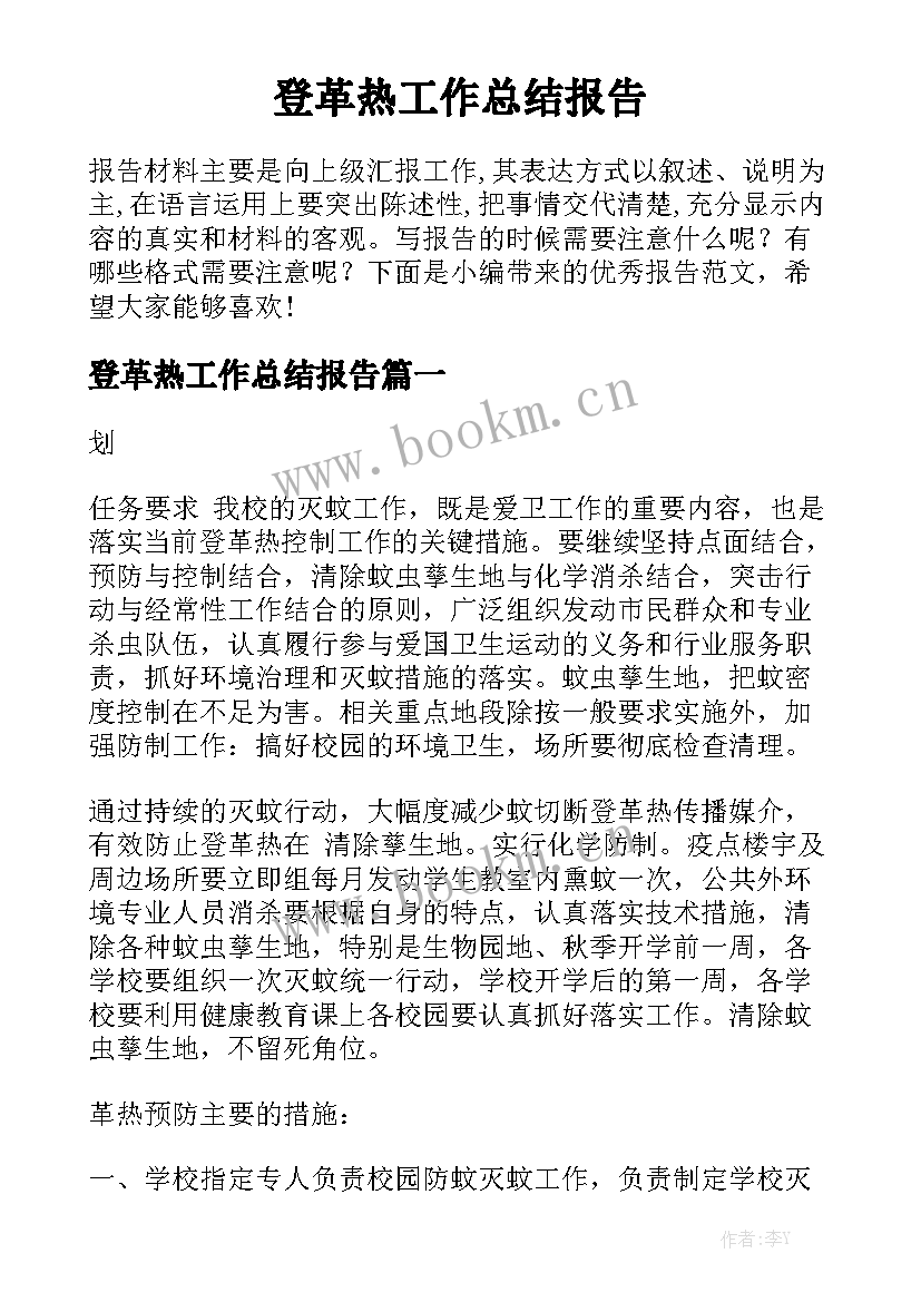 登革热工作总结报告