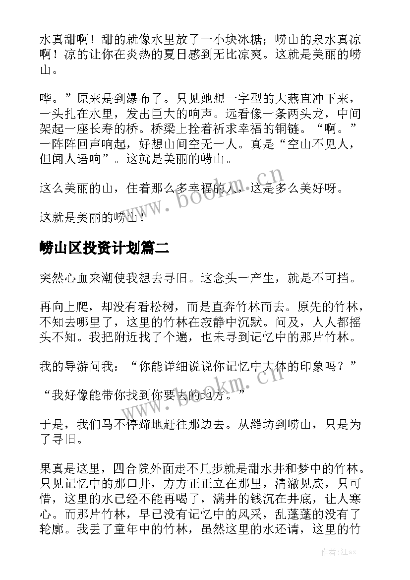 崂山区投资计划