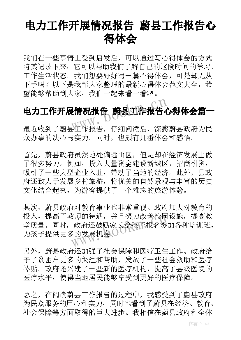 电力工作开展情况报告 蔚县工作报告心得体会