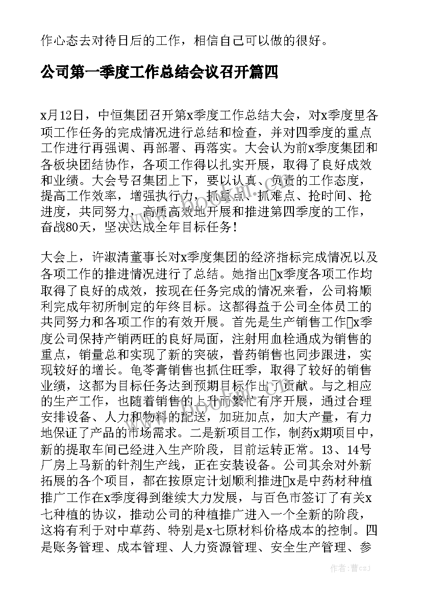 公司第一季度工作总结会议召开