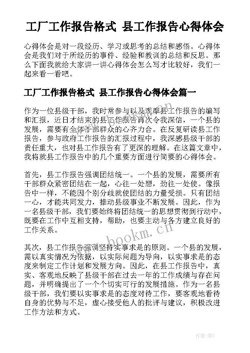 工厂工作报告格式 县工作报告心得体会