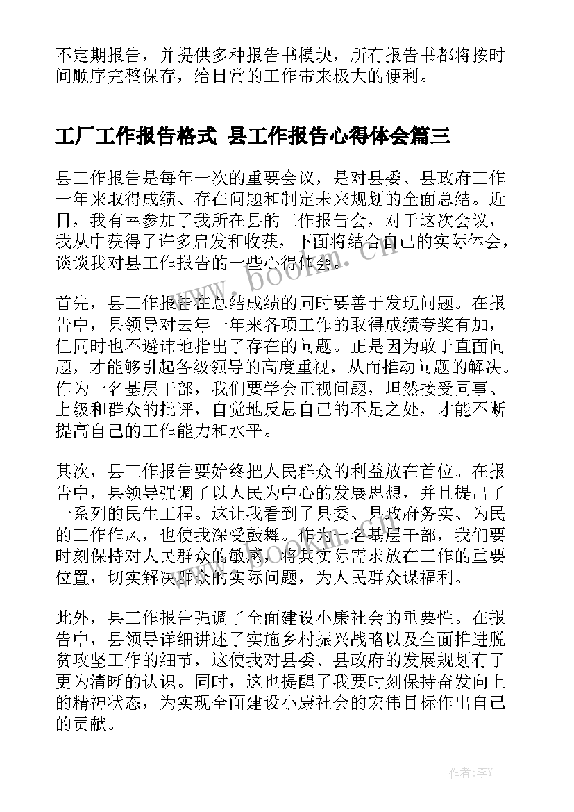 工厂工作报告格式 县工作报告心得体会