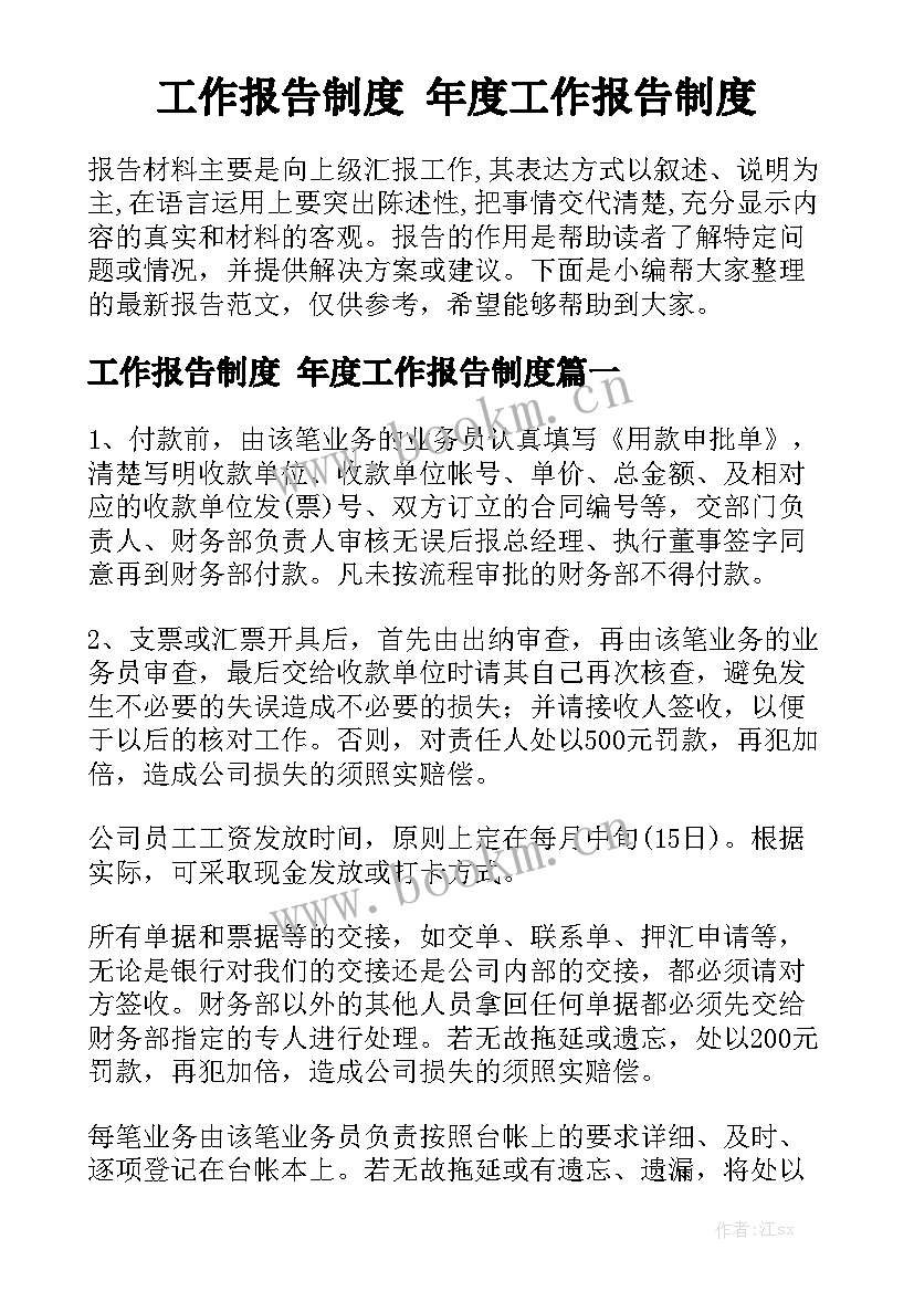 工作报告制度 年度工作报告制度