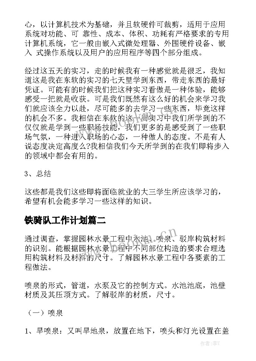 铁骑队工作计划