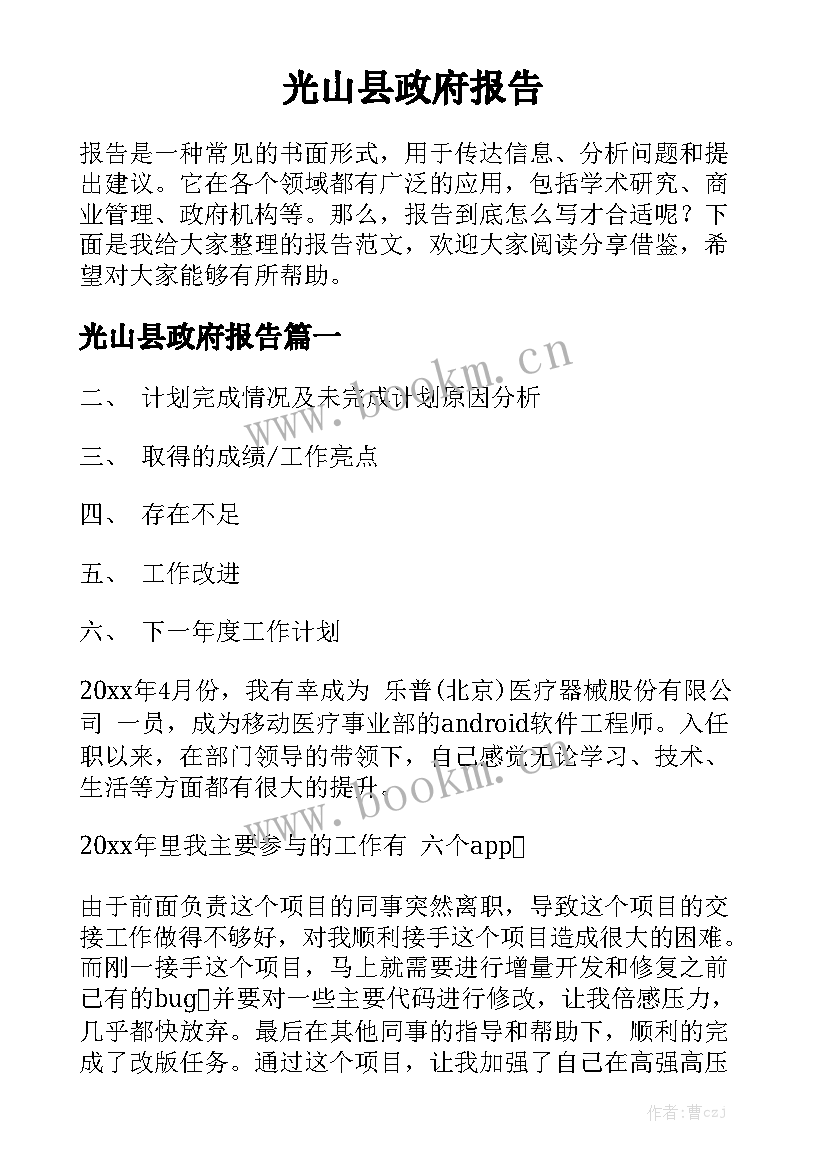 光山县政府报告