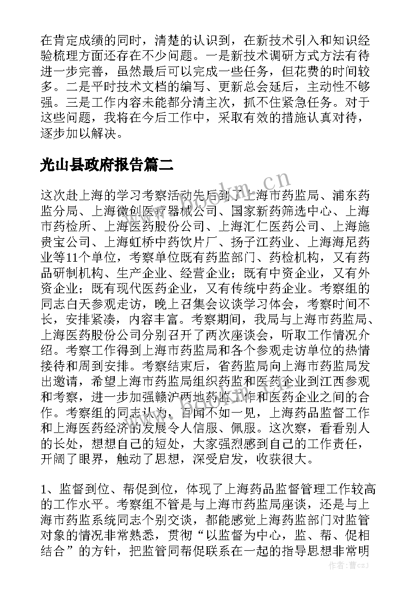 光山县政府报告