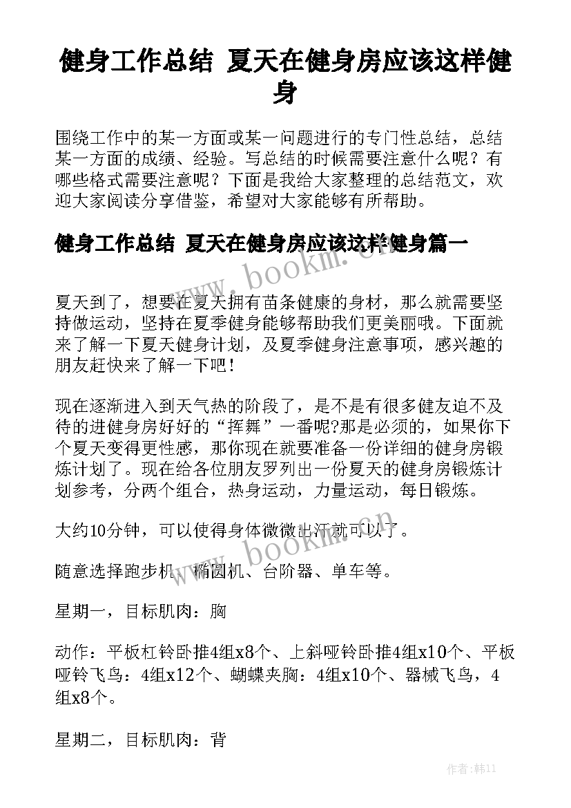 健身工作总结 夏天在健身房应该这样健身