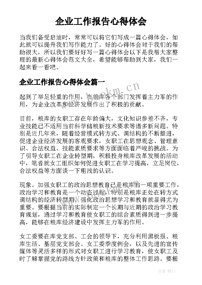 企业工作报告心得体会