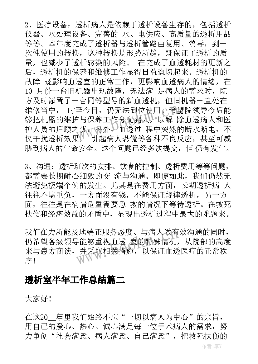 透析室半年工作总结