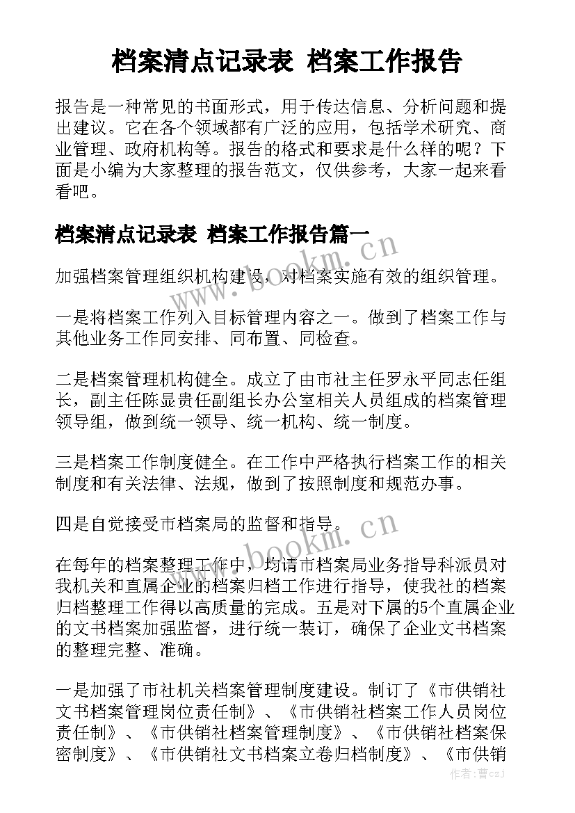 档案清点记录表 档案工作报告