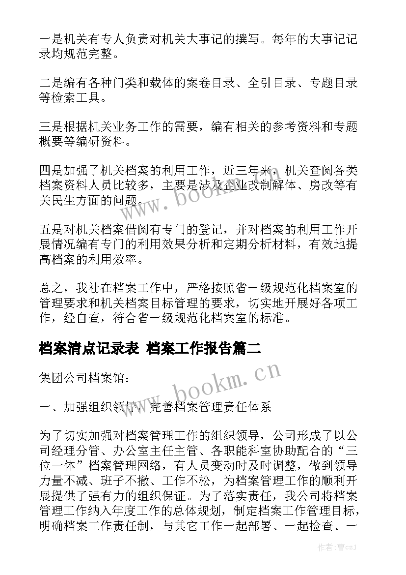 档案清点记录表 档案工作报告