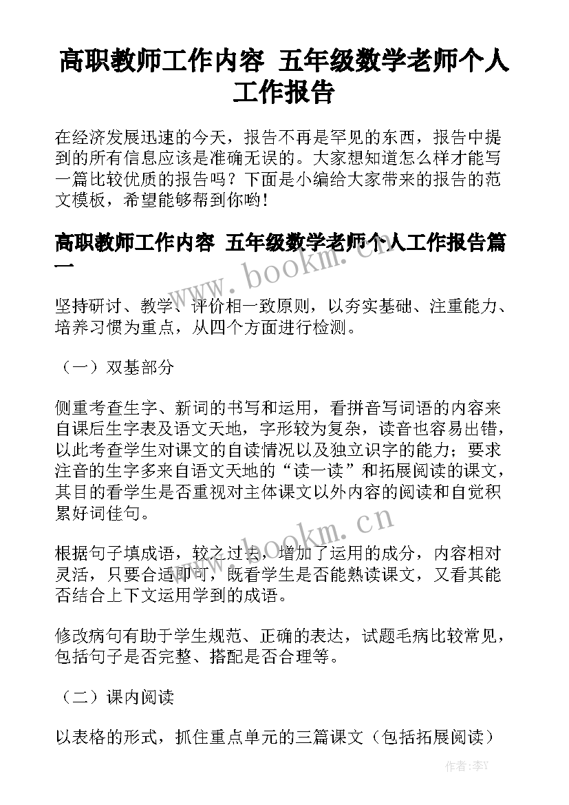 高职教师工作内容 五年级数学老师个人工作报告