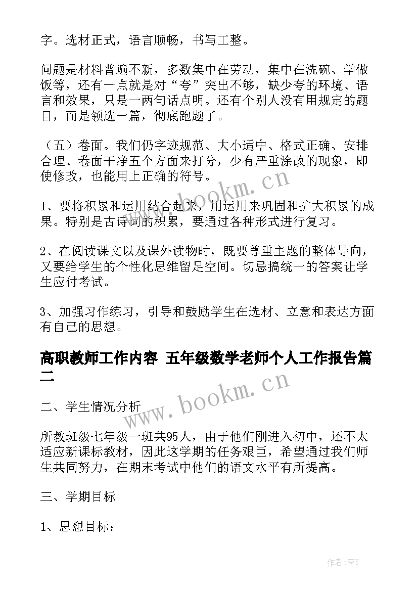 高职教师工作内容 五年级数学老师个人工作报告