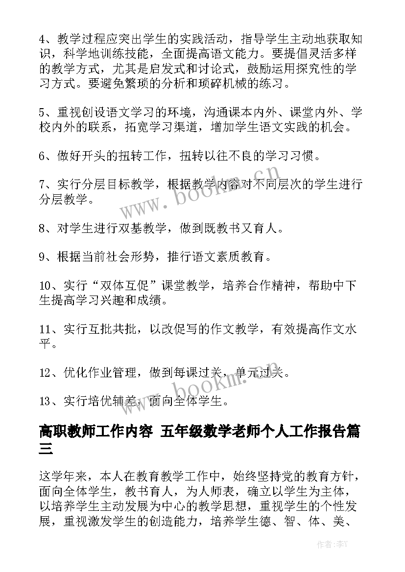 高职教师工作内容 五年级数学老师个人工作报告