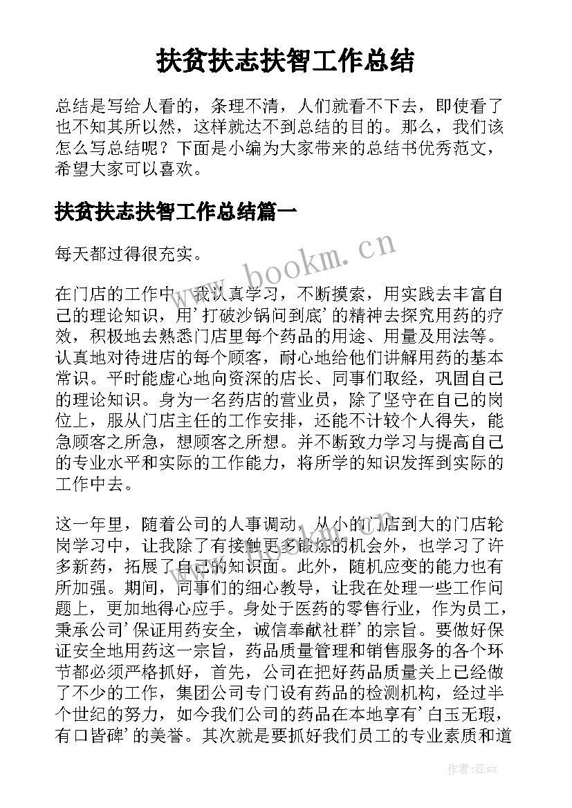 扶贫扶志扶智工作总结