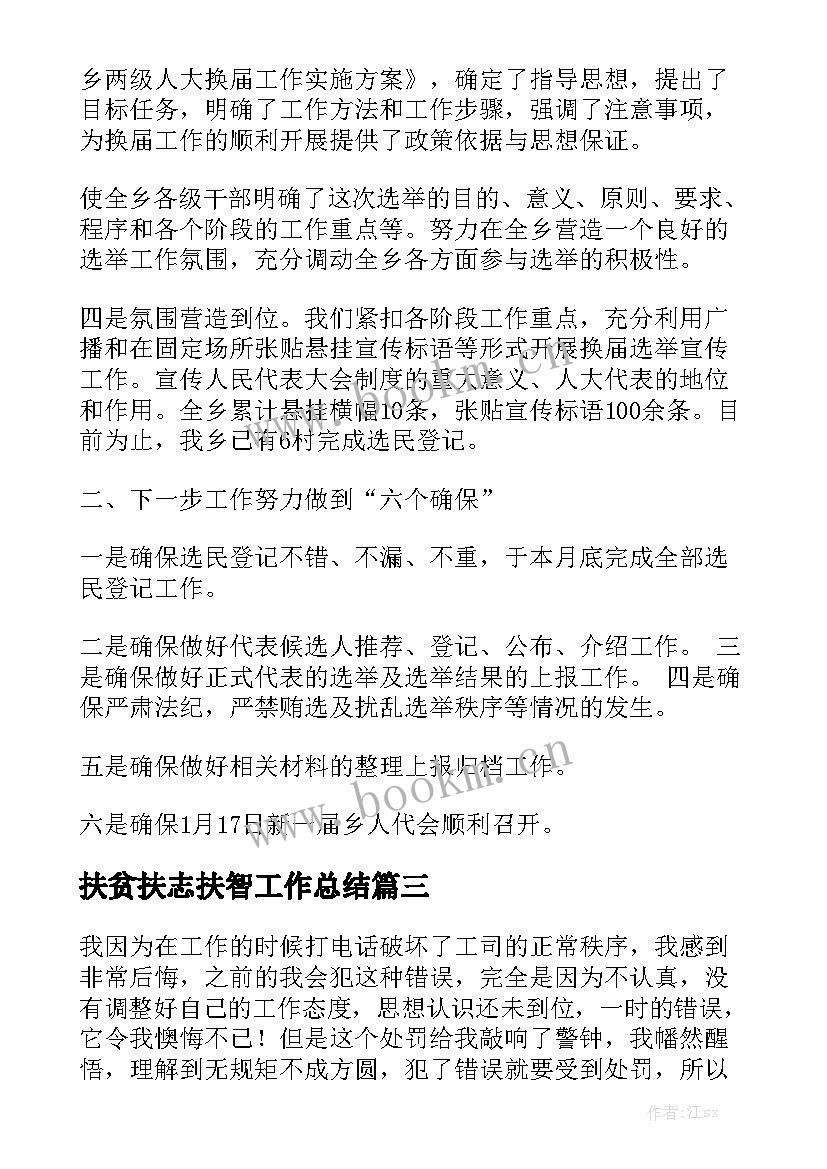 扶贫扶志扶智工作总结