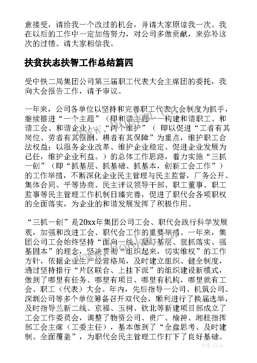 扶贫扶志扶智工作总结