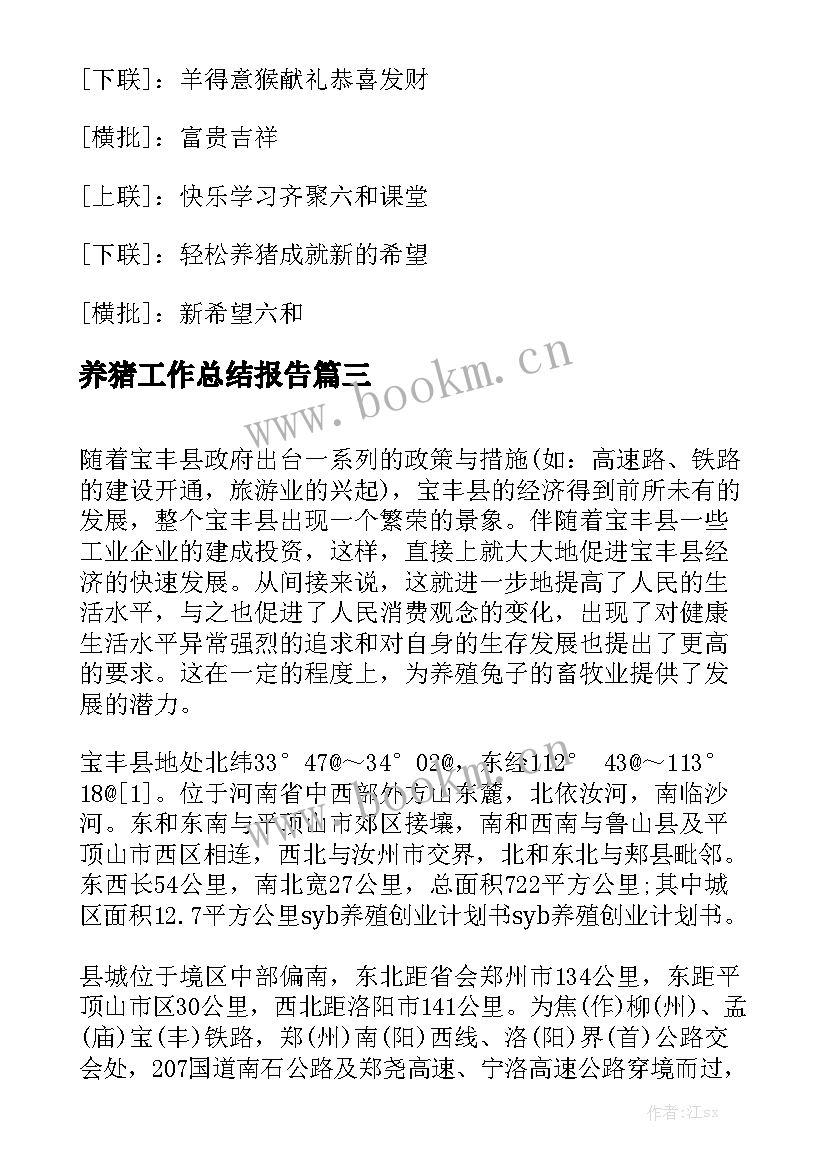 养猪工作总结报告