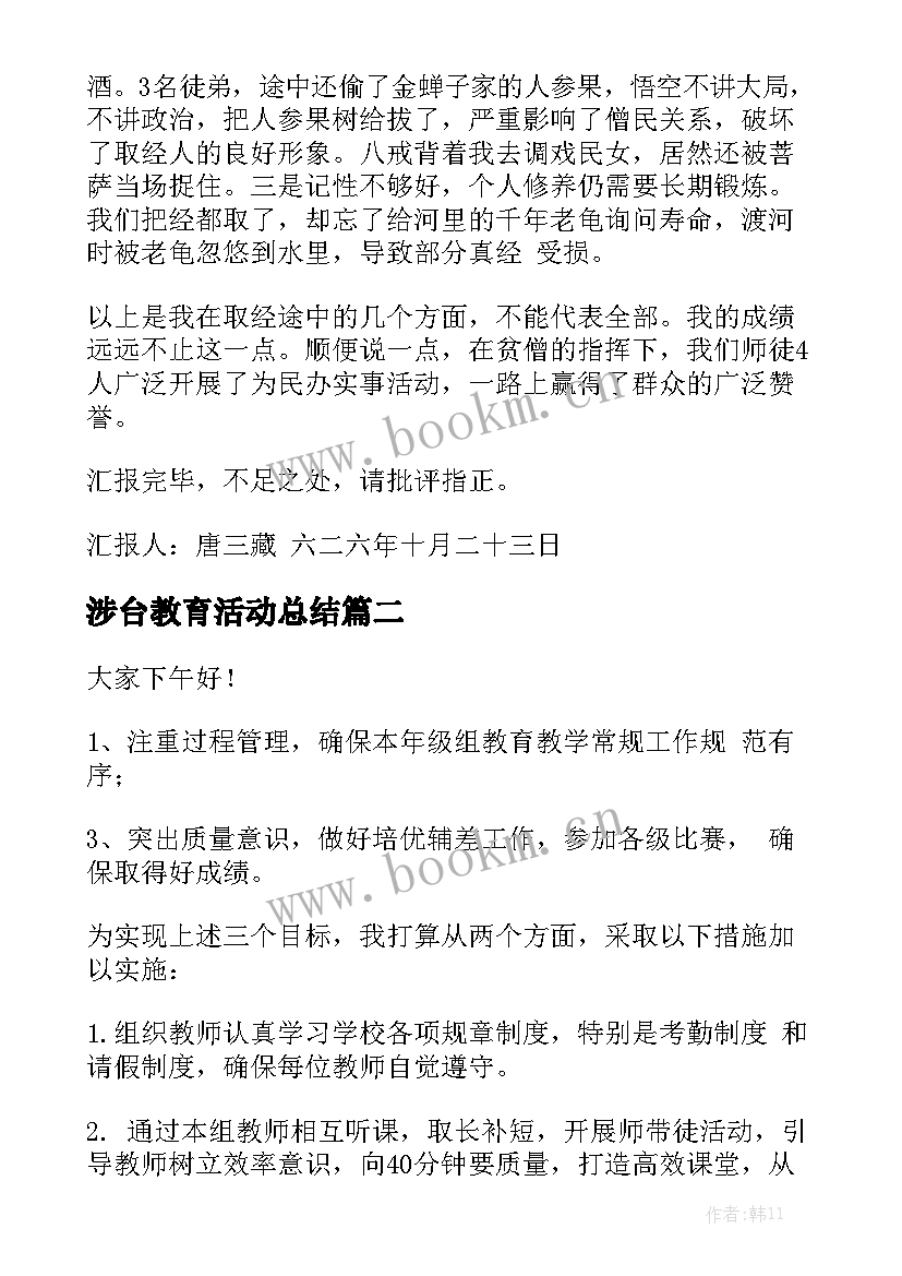 涉台教育活动总结