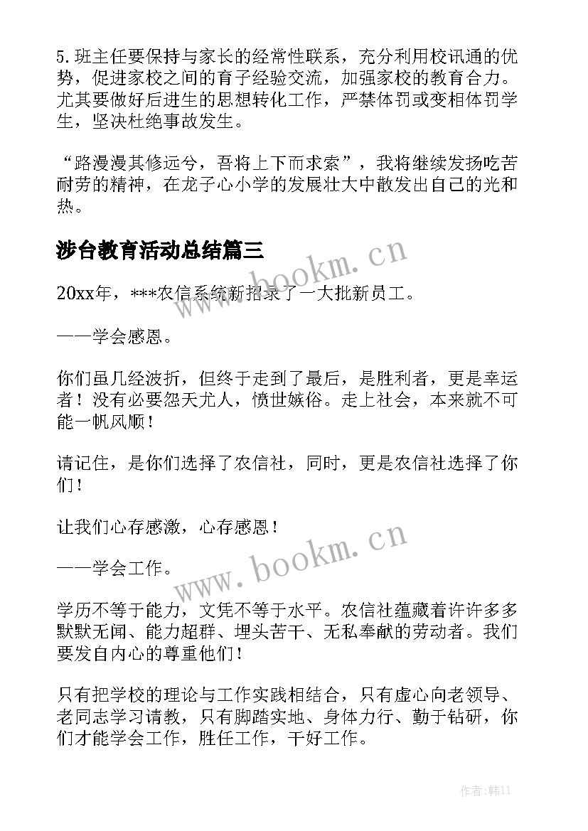 涉台教育活动总结