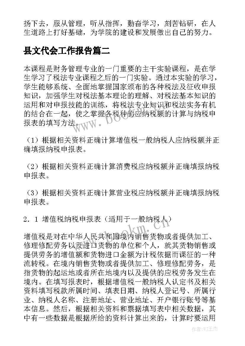 县文代会工作报告