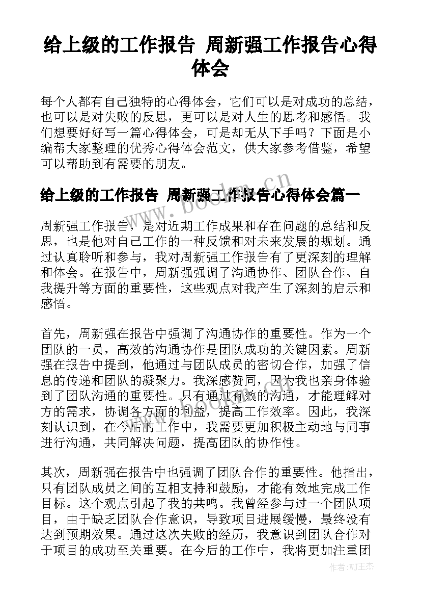 给上级的工作报告 周新强工作报告心得体会