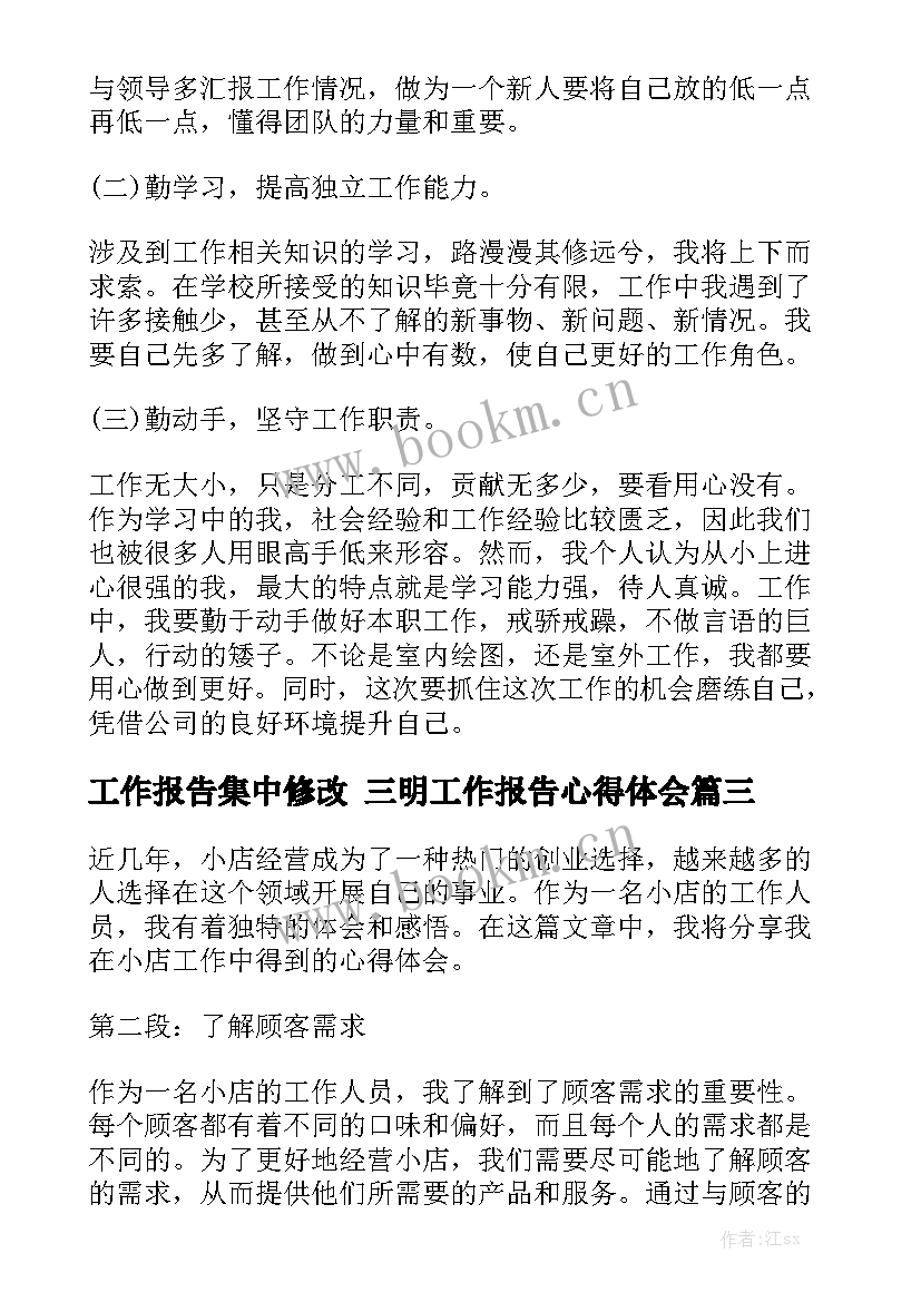 工作报告集中修改 三明工作报告心得体会