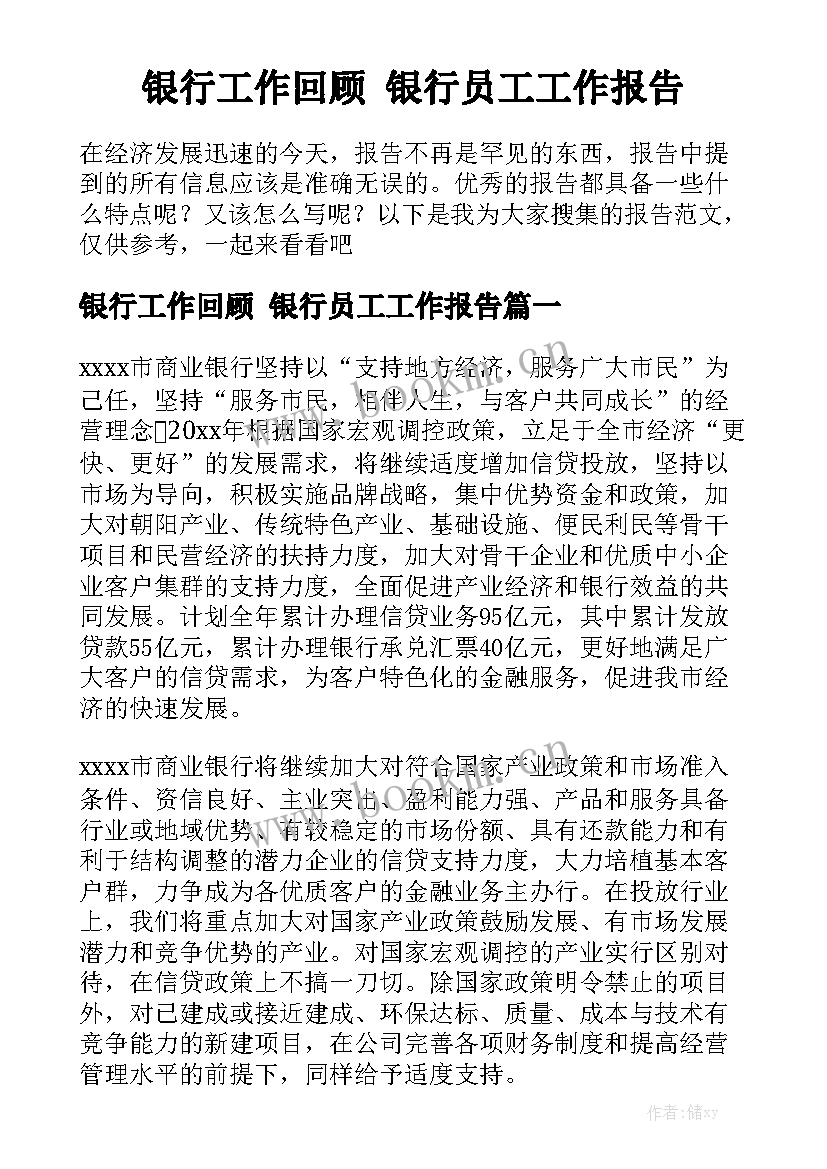 银行工作回顾 银行员工工作报告