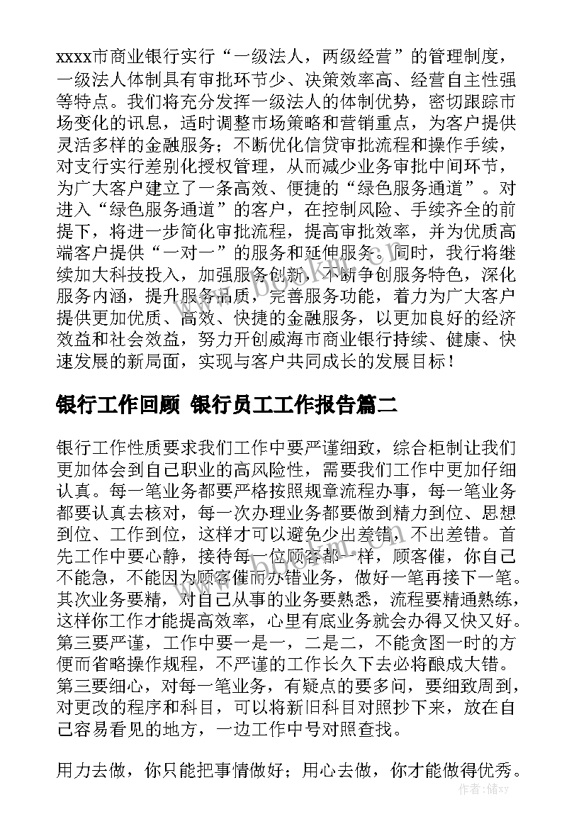 银行工作回顾 银行员工工作报告