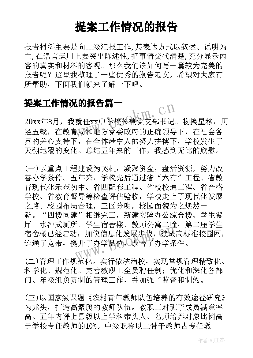 提案工作情况的报告