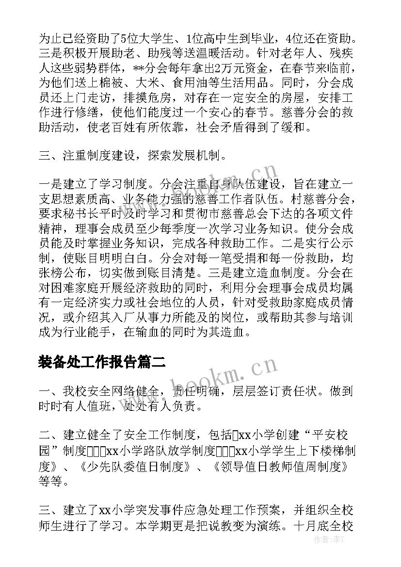 装备处工作报告