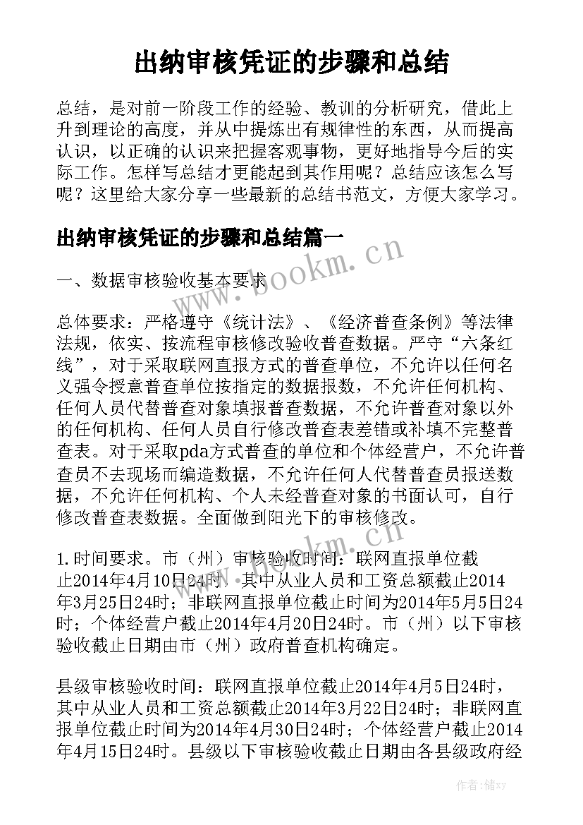 出纳审核凭证的步骤和总结